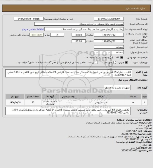 استعلام 20عدد باطری 65 آمپر یو پی اس  تحویل بانک مسکن مرکزی سمنان گارانتی 24 ماهه حداکثر تاریخ تحویا 20خرداد 1404 تماس 023-33339417