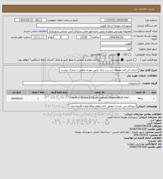 استعلام اجرای آجر کف محوطه سر درب پارک شهر محمدیه مطابق با مدارک پیوست