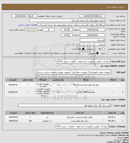 استعلام تابلو تک سلولی دژنکتوردار با رله ثانویه - کمپکت + مینی RTU