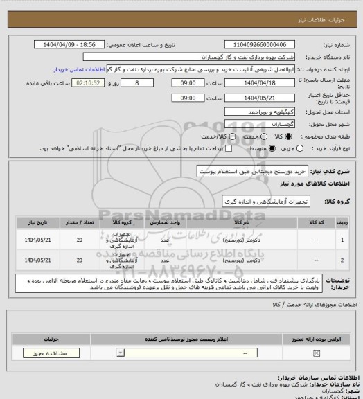 استعلام خرید دورسنج دیجیتالی طبق استعلام پیوست