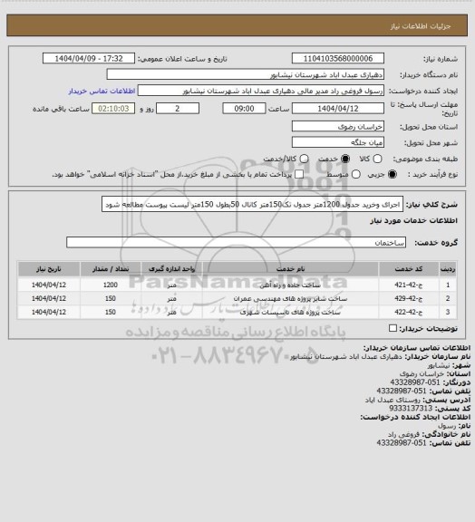 استعلام اجرای وخرید جدول 1200متر  جدول تک150متر کانال 50بطول 150متر لیست پیوست مطالعه شود