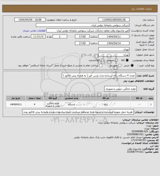 استعلام تعداد 4 دستگاه پنکه ایستاده مدل پارس خزر 
( به همراه پیش فاکتور )
