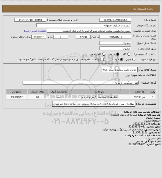 استعلام خرید و نصب نیمکت و سطل زباله