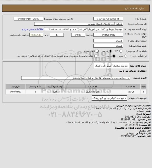 استعلام جفرچاه مکانیکی شهر کبودراهنگ