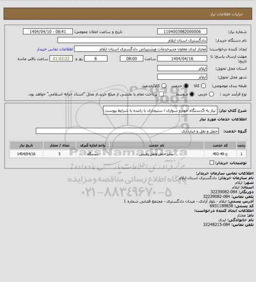استعلام نیاز به 5دستگاه خودرو سواری ا ستیجاری با راننده با شرایط پیوست