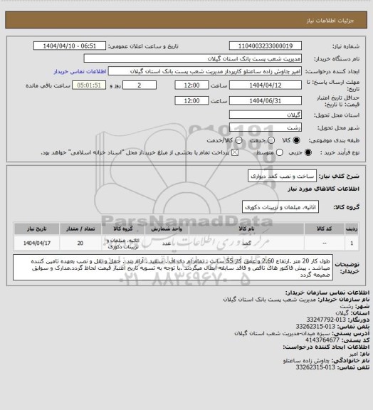 استعلام ساخت و نصب کمد دیواری