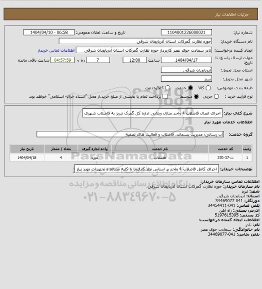 استعلام اجرای اتصال فاضلاب 4 واحد منازل ویلایی اداره کل گمرک تبریز به فاضلاب شهری