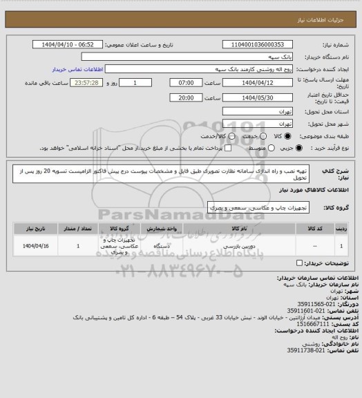 استعلام تهیه نصب و راه اندازی سامانه نظارت تصویری طبق فایل و مشخصات پیوست
درج پیش فاکتور الزامیست تسویه 20 روز پس از تحویل