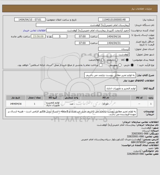 استعلام به لوازم تحریر مطابق پیوست نیازمند می باشیم، سامانه تدارکات الکترونیکی دولت