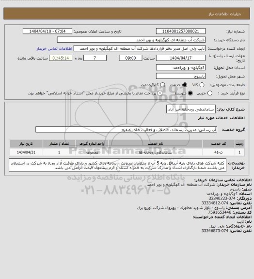 استعلام ساماندهی رودخانه خیر آباد، سامانه ستاد