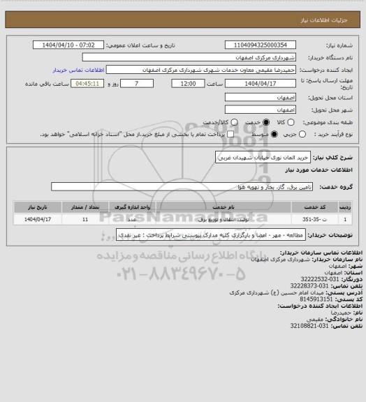 استعلام خرید المان نوری خیابان شهیدان غربی، سایت ستاد
