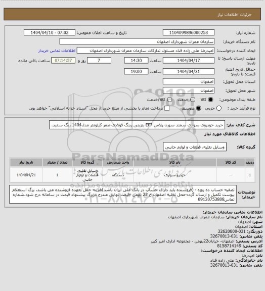 استعلام خرید خودروی سواری سمند سورن پلاس EF7  بنزینی رینگ فولادی-صفر کیلومتر مدل1404 رنگ سفید.