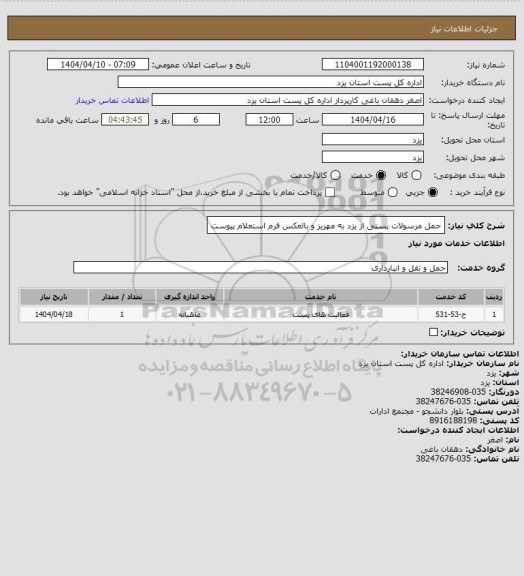 استعلام حمل مرسولات پستی از یزد به مهریز و بالعکس فرم استعلام پیوست