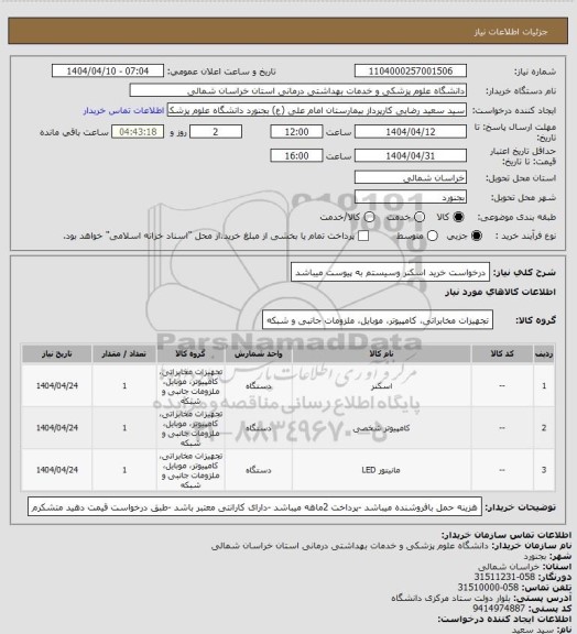 استعلام درخواست خرید اسکنر وسیستم به پیوست میباشد