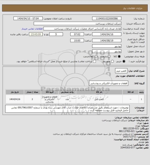 استعلام کلمپ میتر