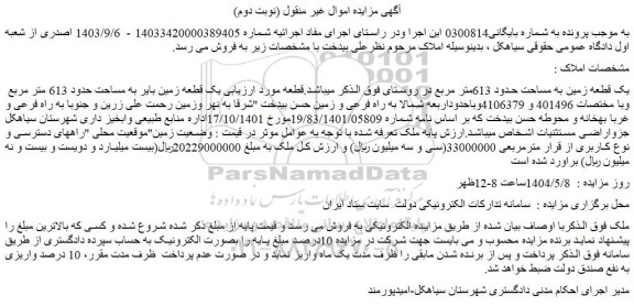 مزایده یک قطعه زمین به مساحت حدود 613متر مربع
