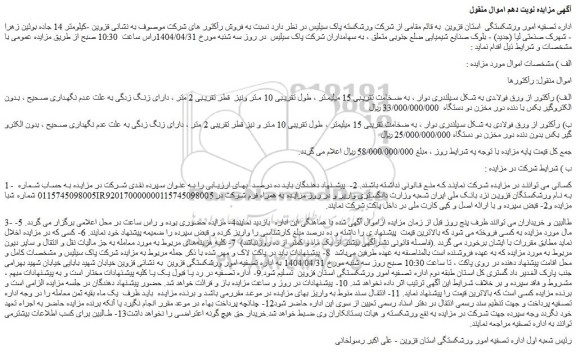 مزایده رآکتور از ورق فولادی به شکل سیلندری دوار ، به ضخامت تقریبی 15 میلیمتر 