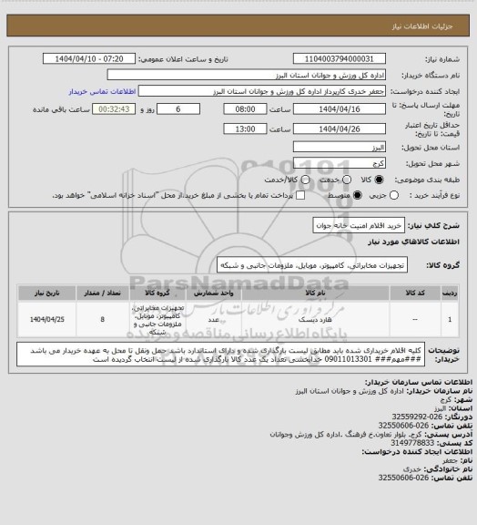 استعلام خرید اقلام امنیت خانه جوان