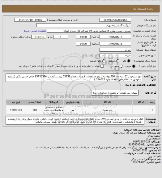استعلام نوار سرجوش"2 سه لایه 500 رول به شرح مشخصات فنی استعلام 53253 پیوست/تماس 83736524 خانم حسن بیگی (شرایط عمومی استعلام طی نامه شماره 214625 )