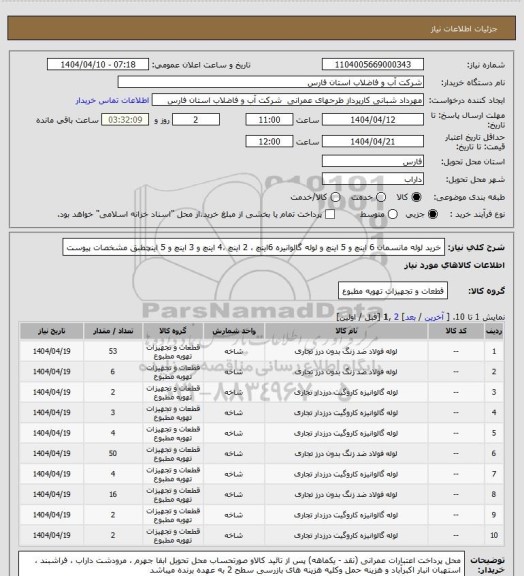 استعلام خرید لوله مانسمان 6 اینچ و 5  اینچ و لوله گالوانیره 6اینچ ، 2 اینچ ،4 اینچ و 3 اینچ و 5 اینچطبق مشخصات پیوست