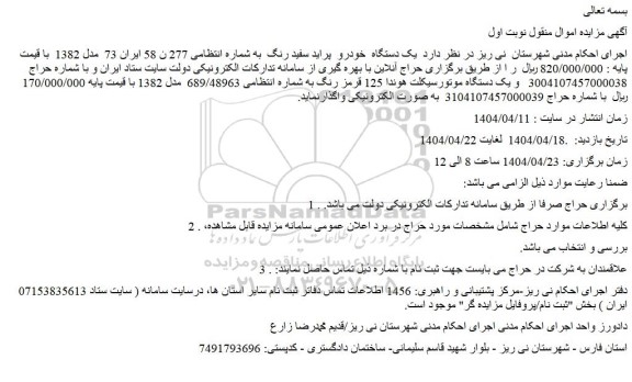 مزایده یک دستگاه  خودرو  پراید سفید رنگ