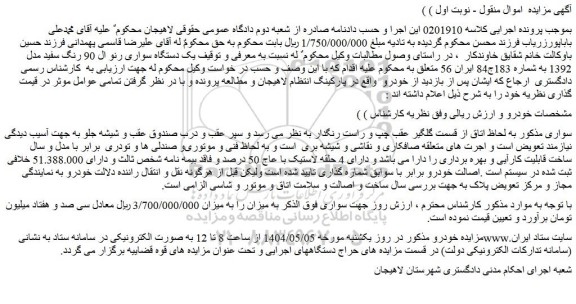مزایده یک دستگاه سواری رنو ال 90 رنگ سفید مدل 1392