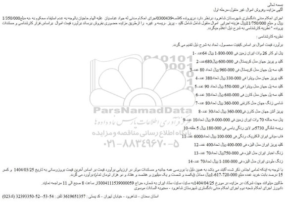 مزایده پنل تو کار 26 وات ایران زمین و...