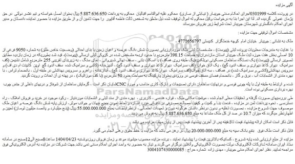 مزایده بصورت شش دانگ عرصه و اعیان زمین با بنای احداثی (وضعیت خاص طلق) به شماره 9050 فرعی از 10 اصلی