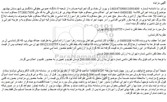 مزایده یک خط تلفن دائمی
