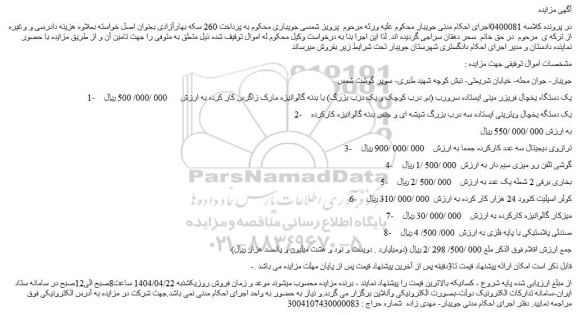 مزایده یک دستگاه یخچال فریزر مینی ایستاده سرورب و...