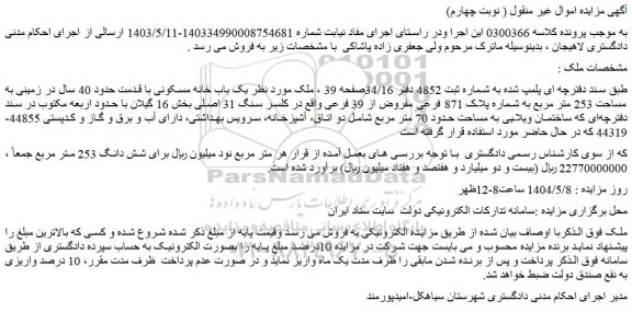 مزایده یک باب خانه مسکونی با قدمت حدود 40 سال در زمینی به مساحت 253 متر مربع به شماره پلاک 871 فرعی مفروض از 39 فرعی