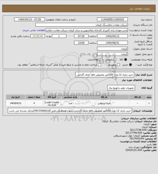 استعلام خرید باتری 12 ولت 100آمپر مخصوص ups دارای گارانتی