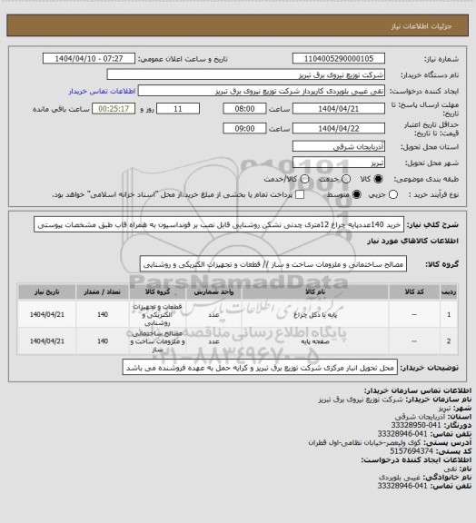 استعلام خرید 140عددپایه چراغ 12متری چدنی نشکن روشنایی قابل نصب بر فونداسیون به همراه قاب طبق مشخصات پیوستی