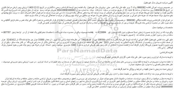 مزایده  زمین مزروعی