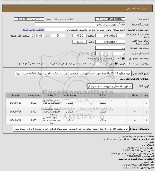 استعلام خرید میلگرد 18 و10 و8 آجدار جهت احداث اورژانس اجتماعی شهرستان ابرکوه واقع در شهرک ازادگان -میدان شورا