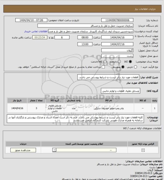 استعلام قطعات مورد نیاز برابر لیست و شرایط پیوستی می باشد.