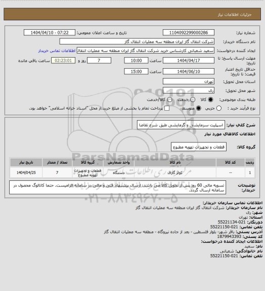 استعلام اسپلیت سرمایشی و گرمایشی طبق شرح تقاضا