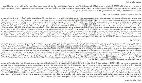 مزایده ششدانگ عرصه و اعیان قطعه زمین با بنای احداثی ( وضعیت خاص طلق ) به شماره پلاک ثبتی 491 فرعی از 303 اصلی