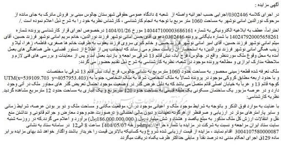 مزایده قطعه زمینی محصور به مساحت حدود 1060 مترمربع