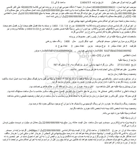 مزایده سواری استیشن  سیستم  فونیکس  تیپ  تیگو 8 پرو مدل  1400  رنگ سفید روغنی