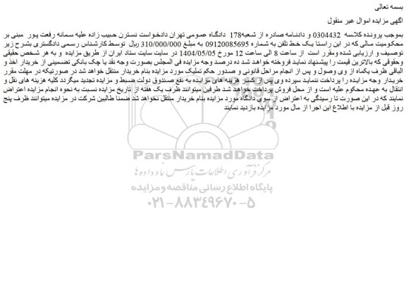 مزایده یک خط تلفن