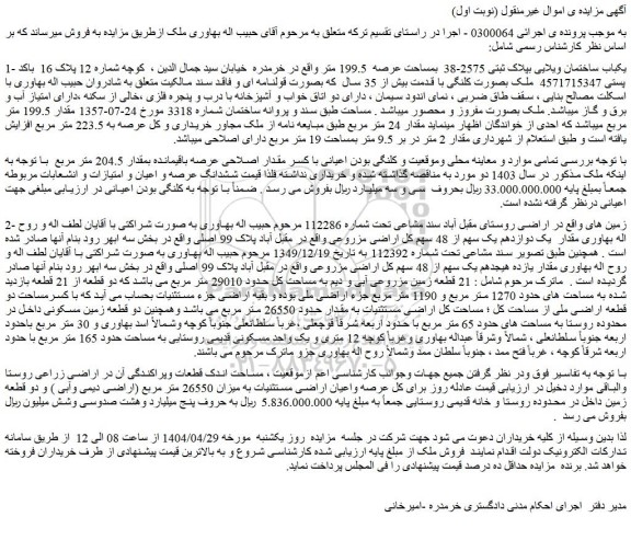 مزایده یکباب ساختمان ویلایی بپلاک ثبتی 2575-38 بمساحت عرصه 199.5 متر