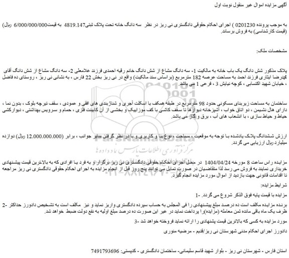 مزایده شش دانگ یک باب خانه