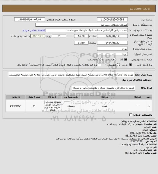 استعلام مودم wireless 4g/LTE , 5g.ایران کد مشابه است.جهت مشاهده جزئیات خرید و تعداد مراجعه به فایل ضمیمه الزامیست.