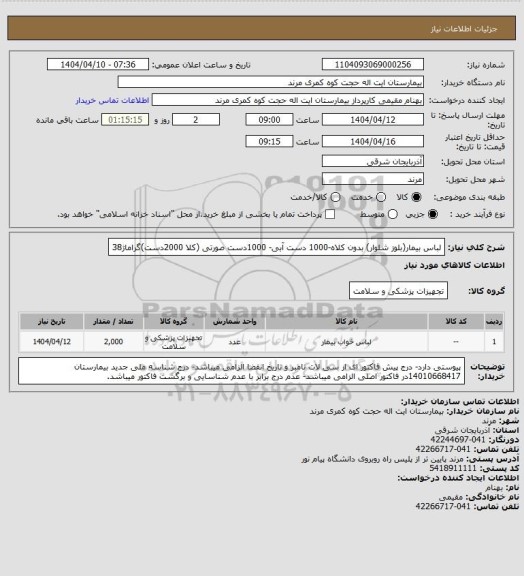 استعلام لباس بیمار(بلوز شلوار) بدون کلاه-1000 دست آبی- 1000دست صورتی (کلا 2000دست)گراماژ38