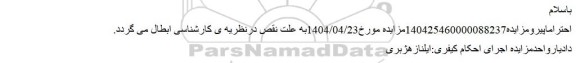 ابطال مزایده ملک قسمتی از پلاک ثبتی 634 فرعی از 232 اصلی	