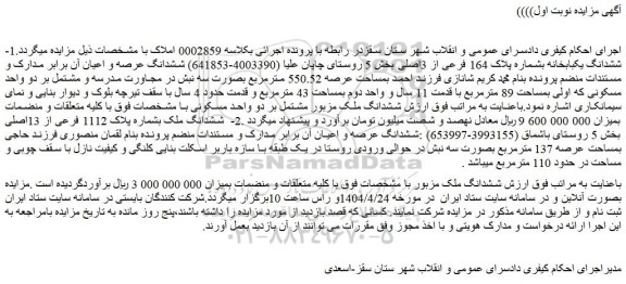 مزایده ششدانگ ملک