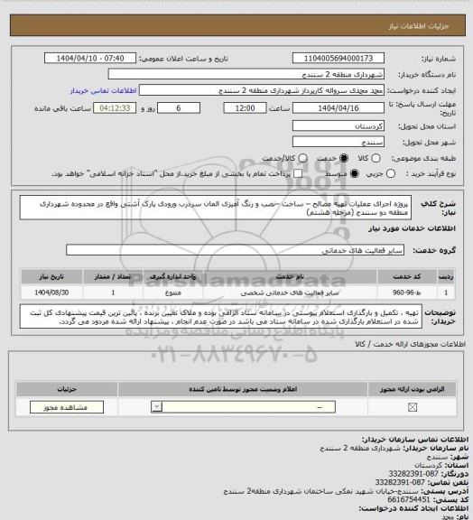 استعلام پروژه اجرای عملیات تهیه مصالح – ساخت –نصب و رنگ آمیزی  المان سردرب ورودی پارک آشتی واقع در محدوده شهرداری منطقه دو سنندج (مرحله هشتم)