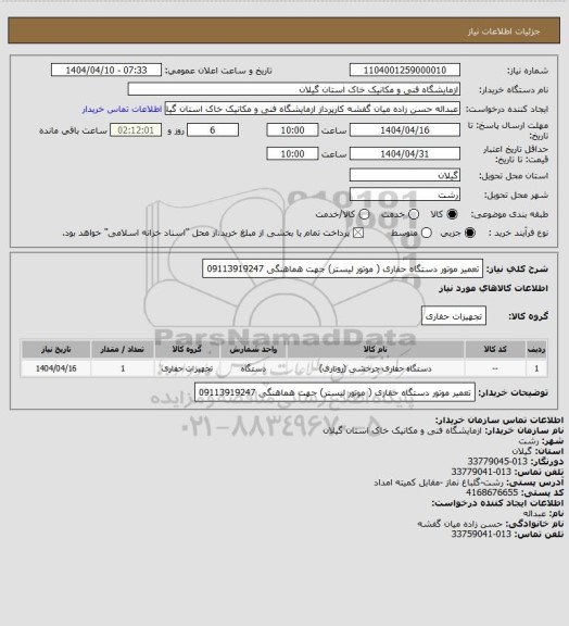 استعلام تعمیر موتور دستگاه حفاری ( موتور لیستر) جهت هماهنگی 09113919247