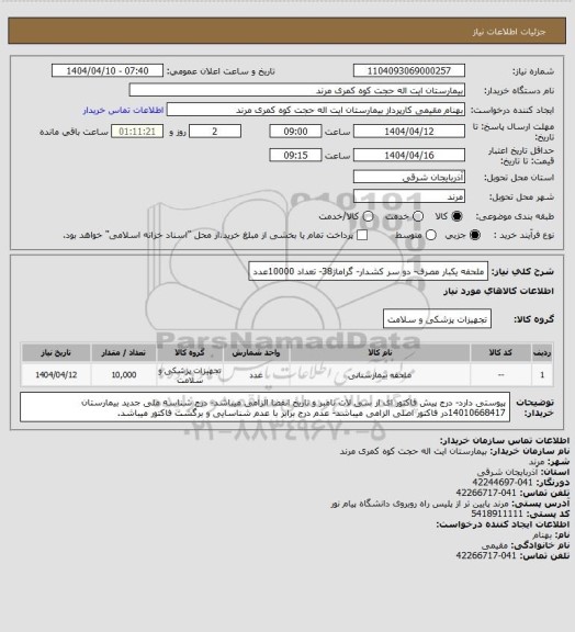 استعلام ملحفه یکبار مصرف- دو سر کشدار- گراماژ38- تعداد 10000عدد